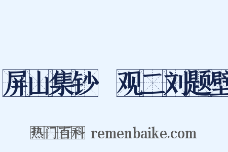 屏山集钞·观二刘题壁是什么意思的图片